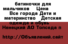 батиночки для мальчиков  › Цена ­ 350 - Все города Дети и материнство » Детская одежда и обувь   . Ненецкий АО,Топседа п.